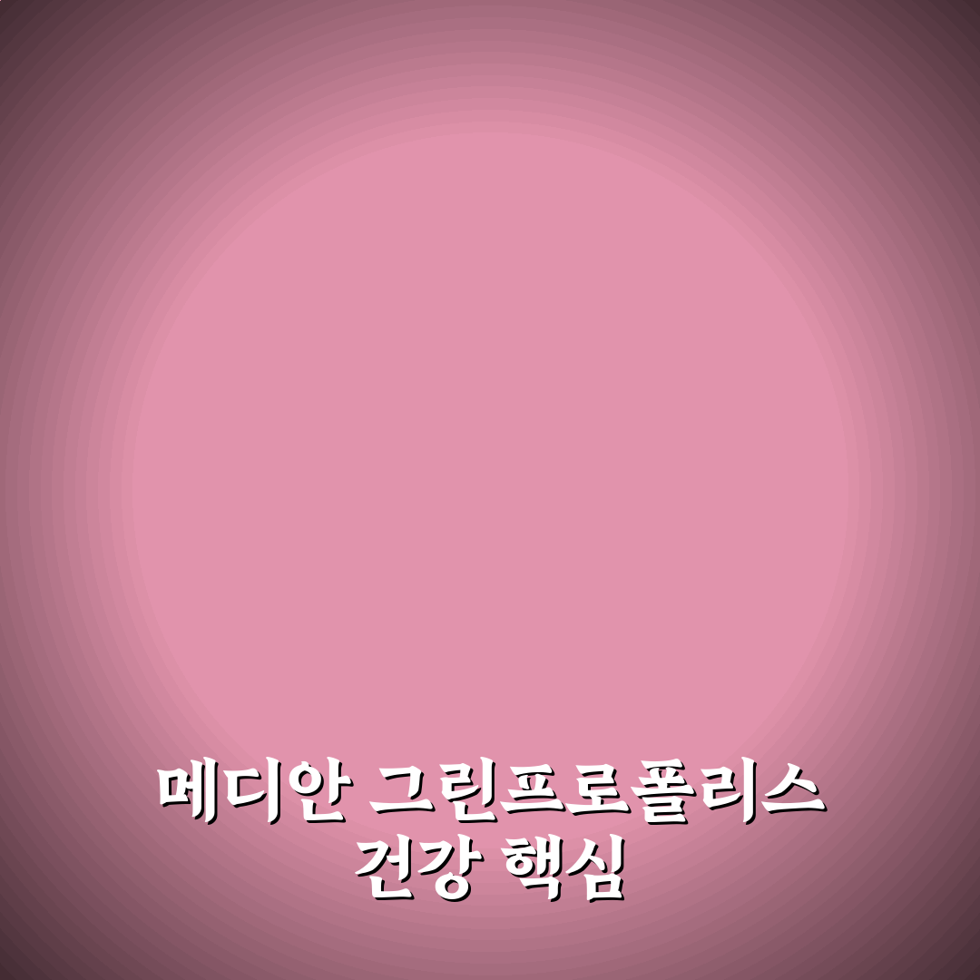 메디안 그린프로폴리스 효과와 사용법 꿀팁 정리