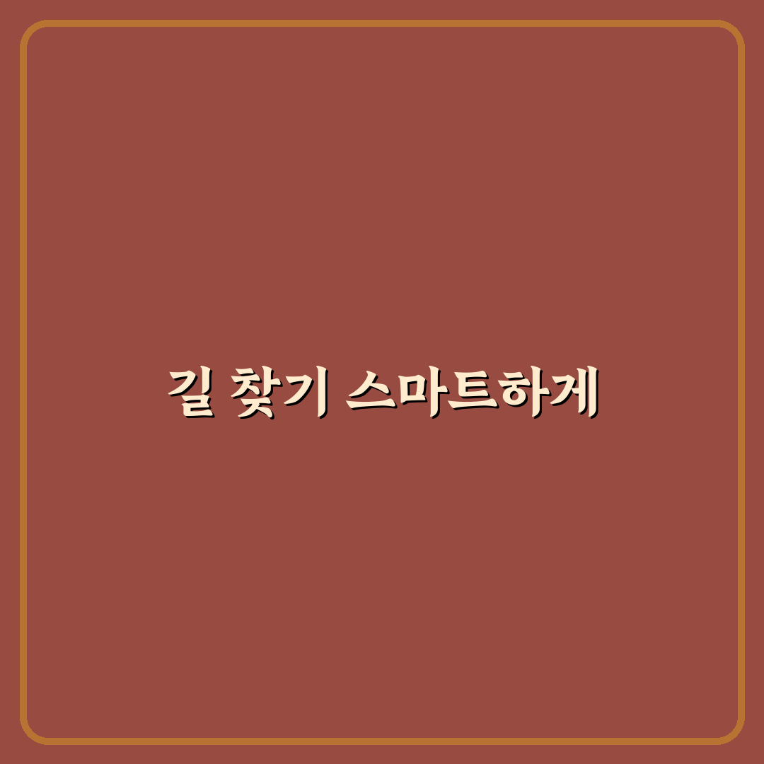 도보 여행 길 찾기 앱 추천과 초행길 헤매지 않는 꿀팁 안내