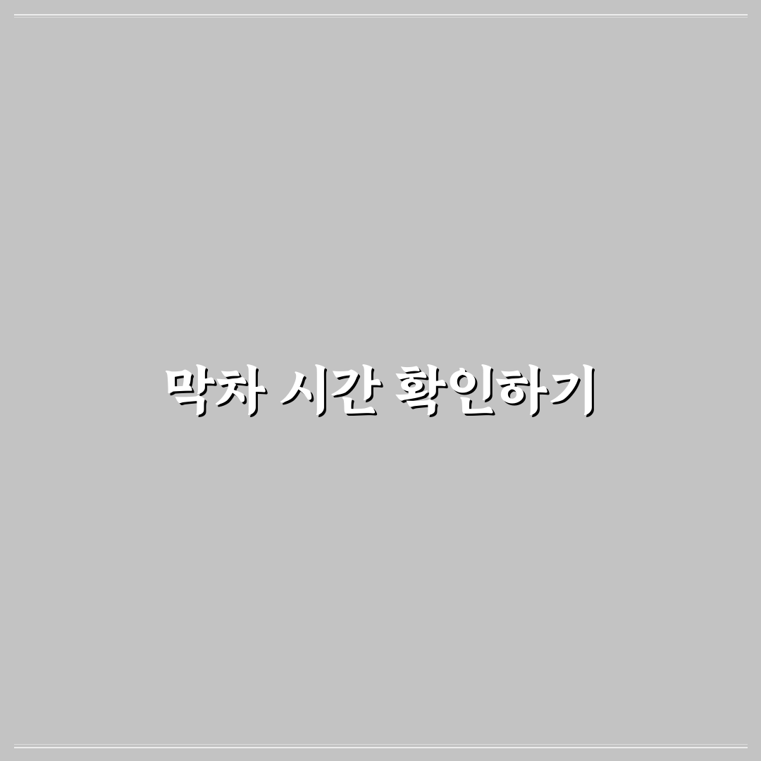 공항 철도 시간표 확인과 막차 놓치지 않는 꿀팁 정리