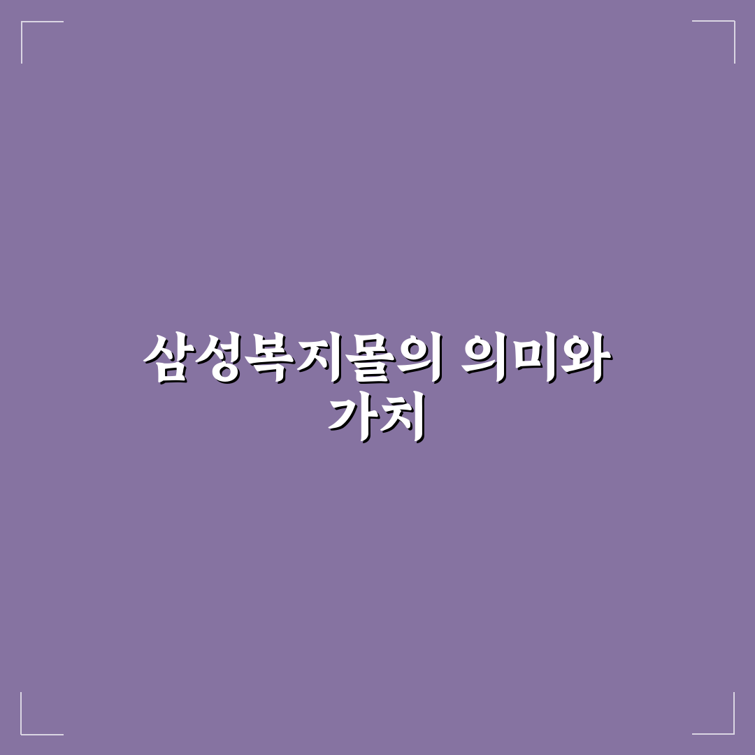 삼성복지몰 이용 꿀팁과 서비스 안내 정리