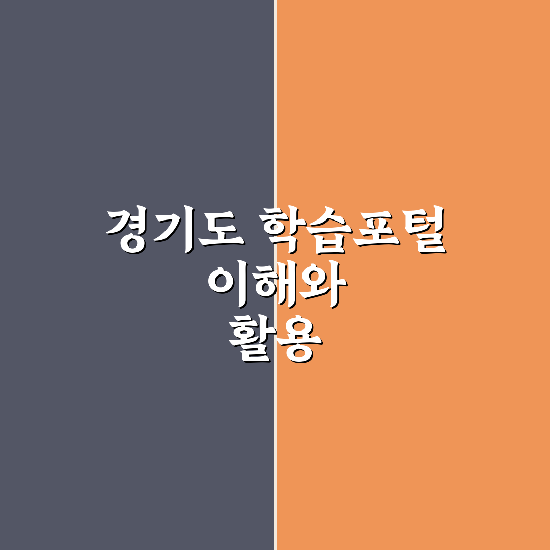 경기도 학습포털 지식 이용 방법과 꿀팁 알려드려요