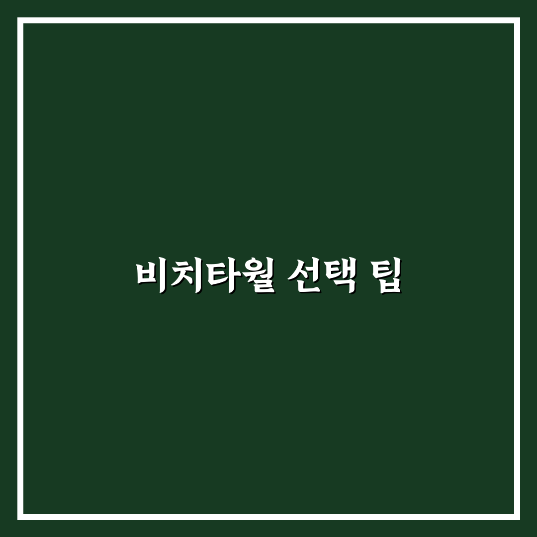 비치타월 극세사 제품 고르는 법과 물놀이 꿀팁 정리