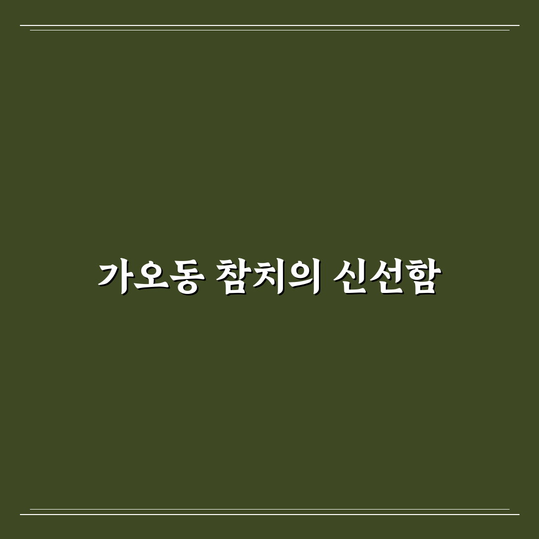 가오동 정참치 이용 꿀팁과 후기 깔끔하게 정리