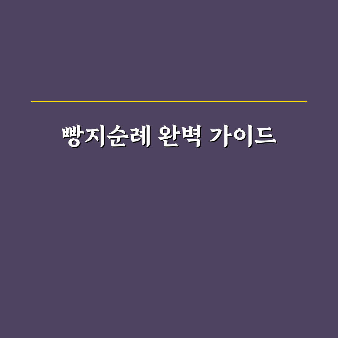 빵지순례 1박 2일 추천 코스와 지역별 베이커리 꿀팁 공유