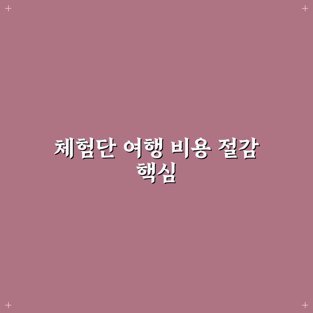 블로그 체험단 여행으로 숙박·식비 절약 가이드 5가지 기준 분석