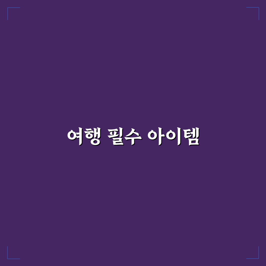 여행용 칫솔 치약 세트 고르는 법과 위생 관리 꿀팁 정리