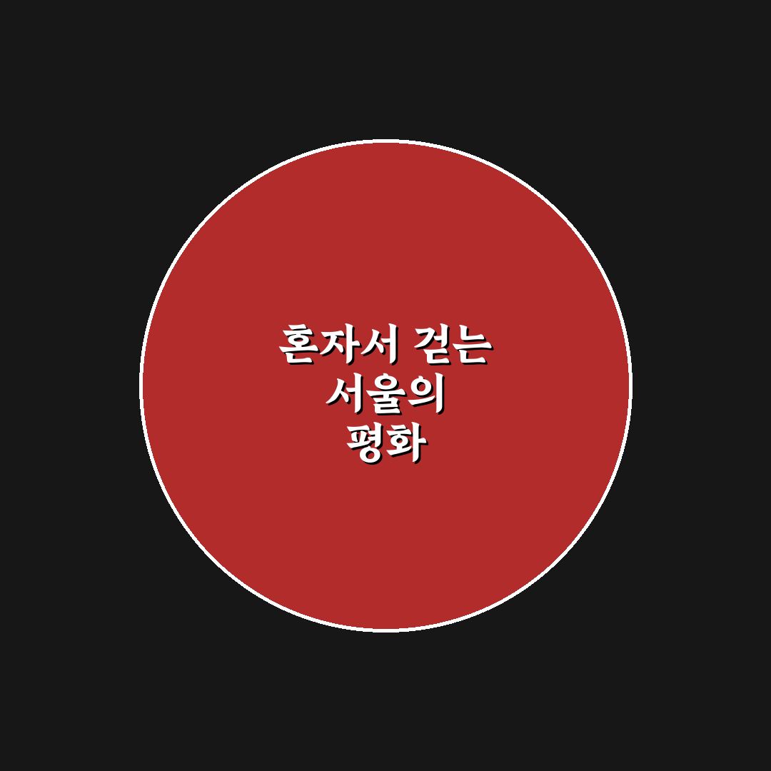 혼자 가기 좋은 서울 명소와 조용한 산책 코스 추천 정리