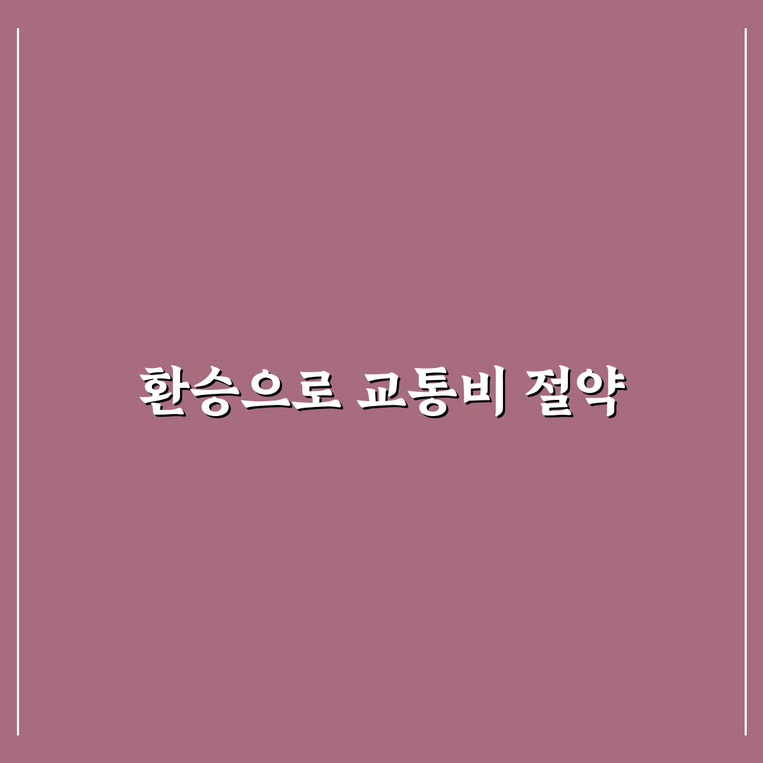 대중교통 환승 혜택 활용으로 교통비 절약하는 꿀팁 정리