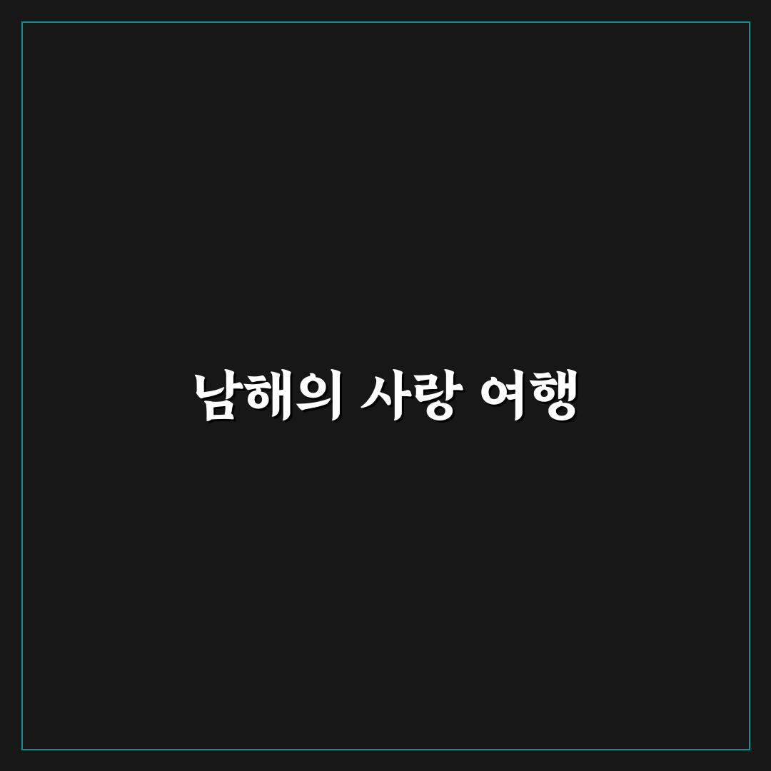 남해 1박 2일 커플 여행 코스와 감성 숙소 추천 꿀팁 공유