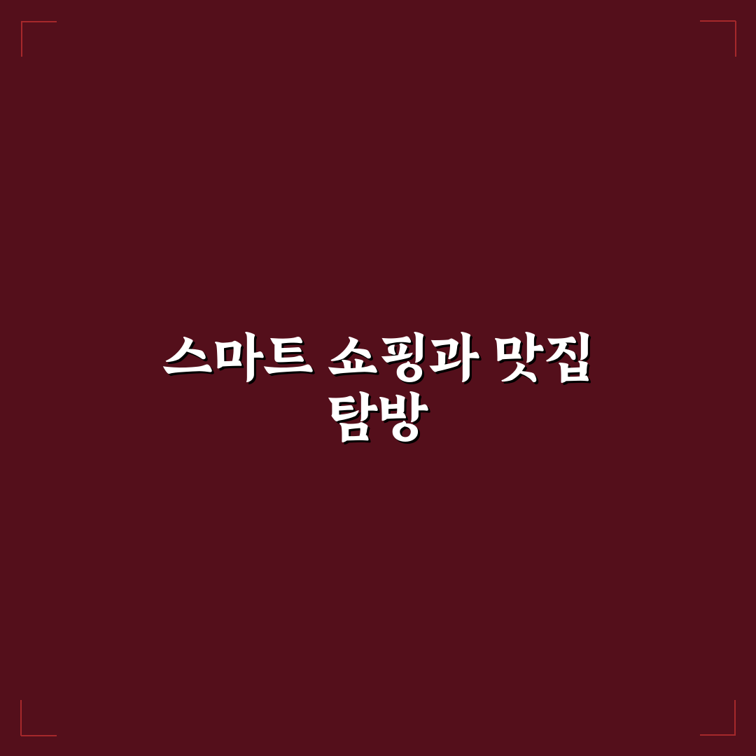 여주 프리미엄 아울렛 쇼핑 동선과 맛집 추천 정리 꿀팁 공유