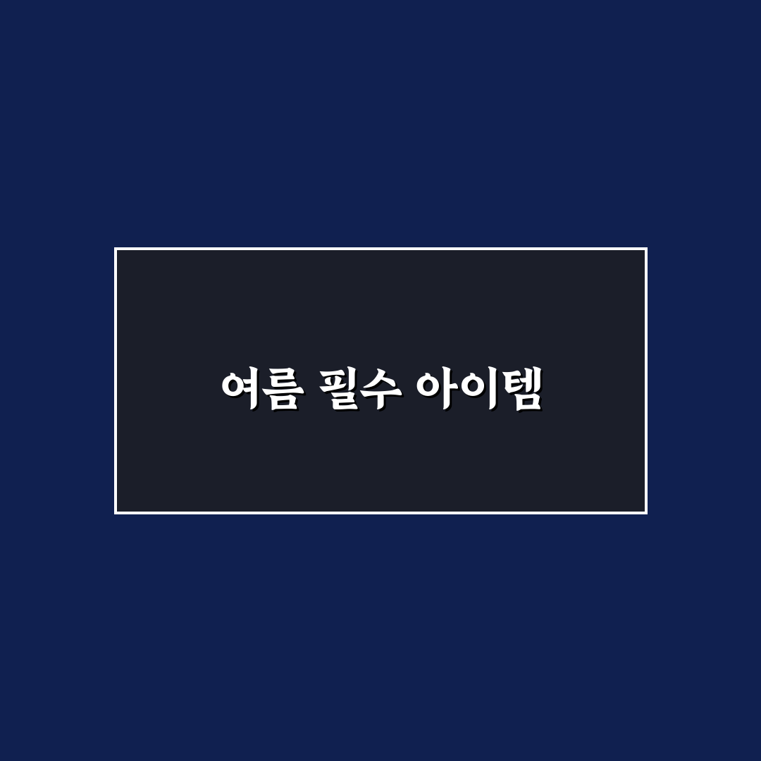 휴대용 선풍기 추천과 여름 여행 준비물 꿀팁 정리