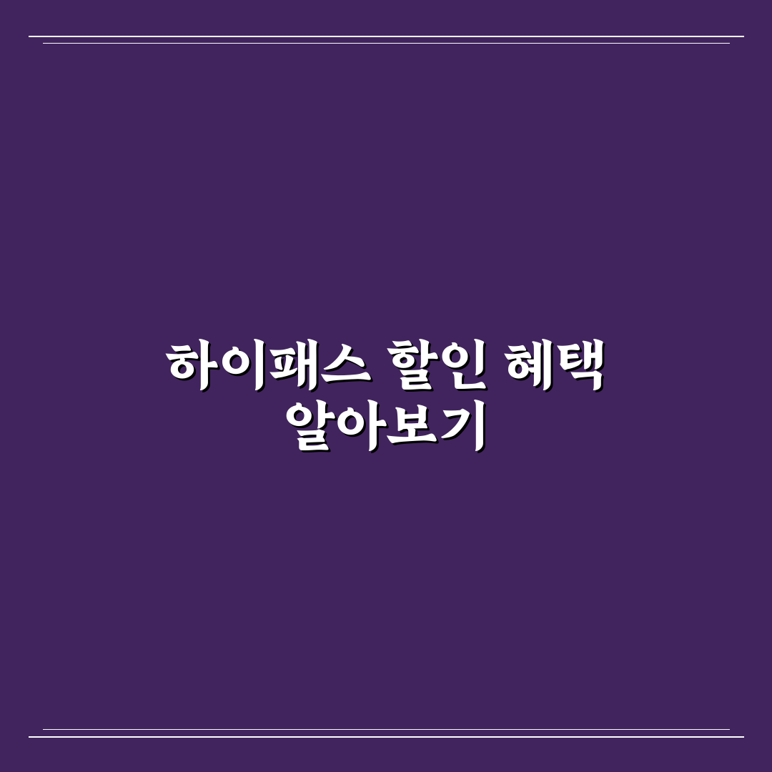 고속도로 통행료 할인받는 방법과 하이패스 꿀팁 정리