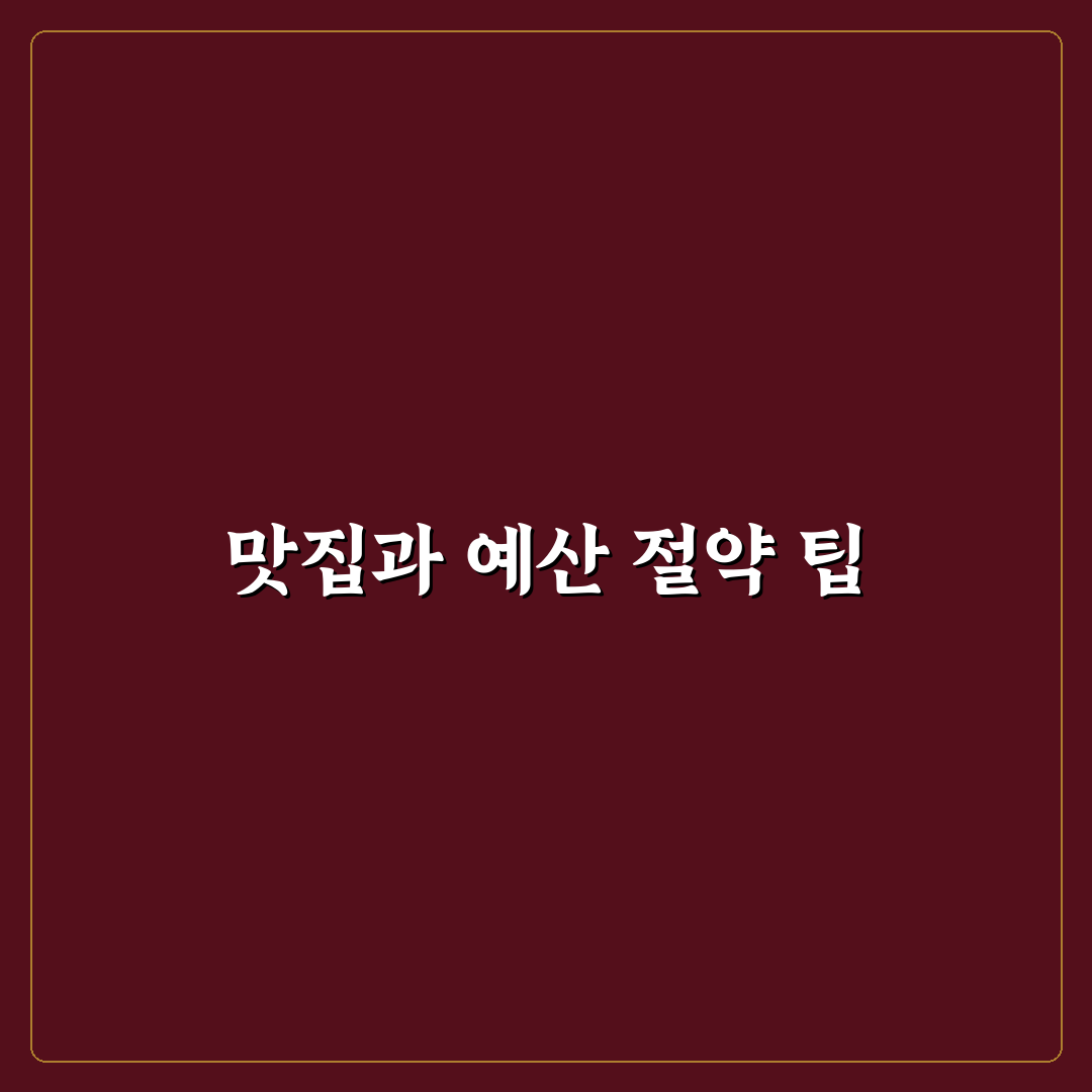 식비 아끼는 맛집 검색 방법과 여행 예산 줄이는 꿀팁 공유
