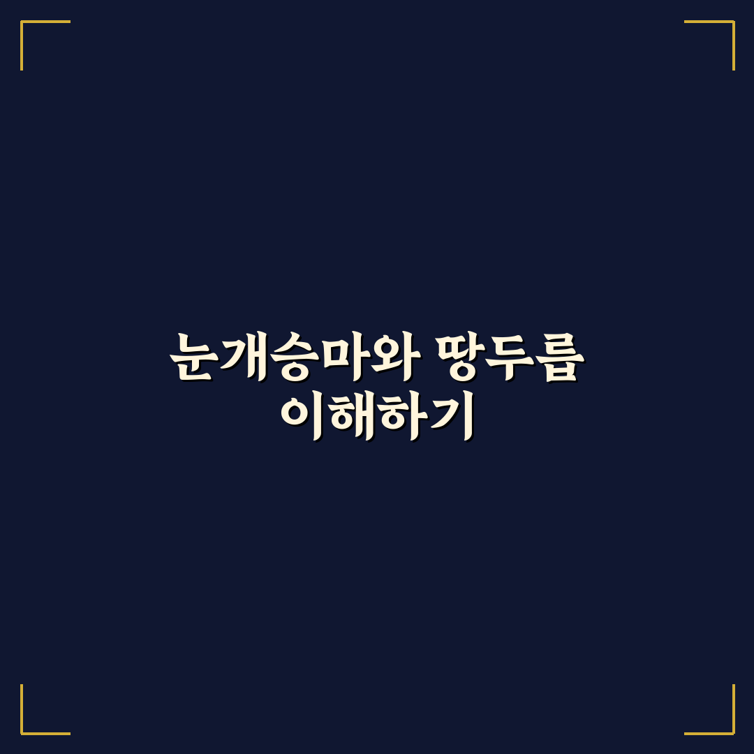 눈개승마 땅두릅 차이와 특징 쉽게 정리해드려요