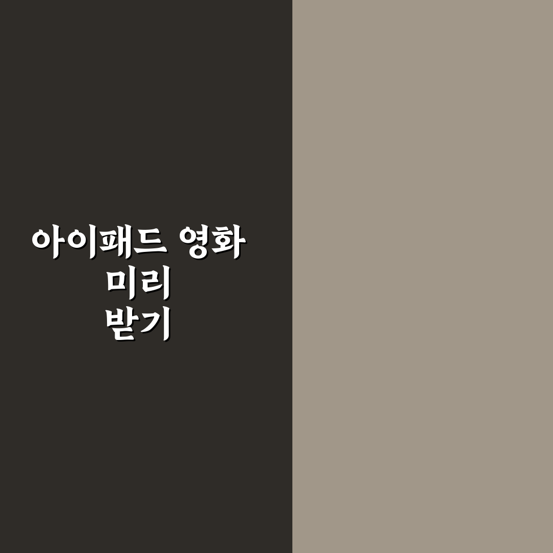 아이패드 영화 다운 미리 해두는 방법과 저장 팁 5가지 기준 총정리