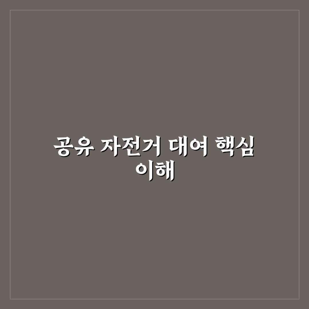 공유 자전거 대여 방법과 지역별 이용 요금 비교 분석 가이드