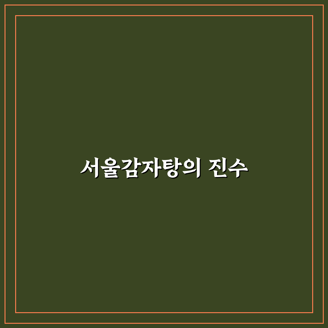 서울감자탕 야탑 방문 꿀팁과 맛집 정보 정리