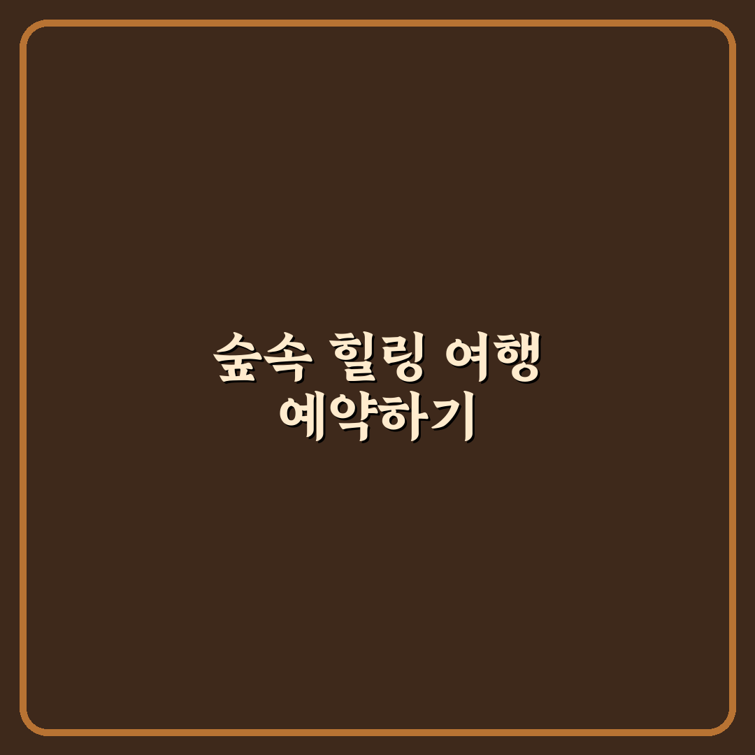숲나들e 휴양림 1박 2일 예약 방법과 추천 숙소 정리 꿀팁