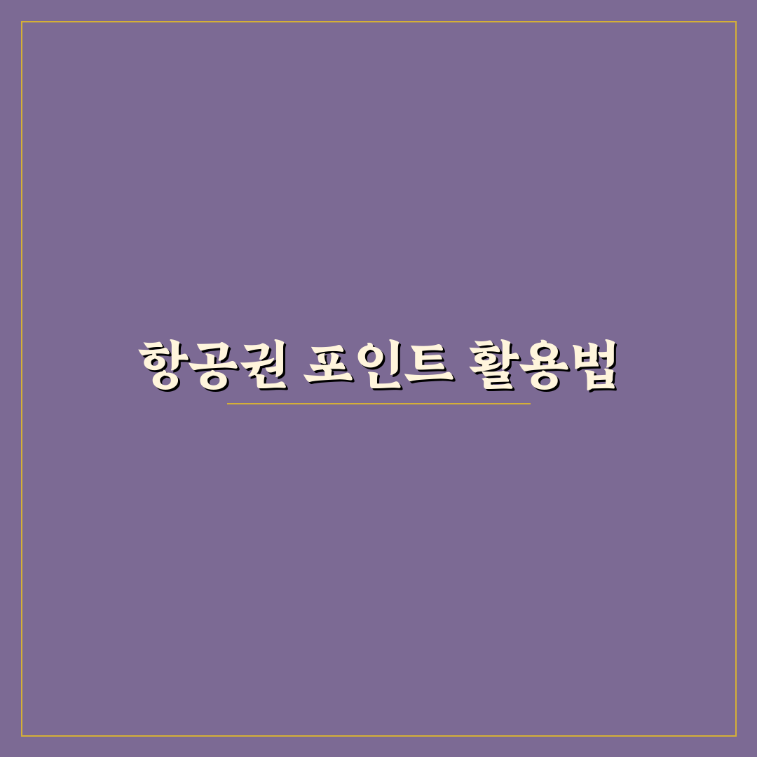 포인트로 항공권 결제하는 방법과 카드 활용 꿀팁 정리