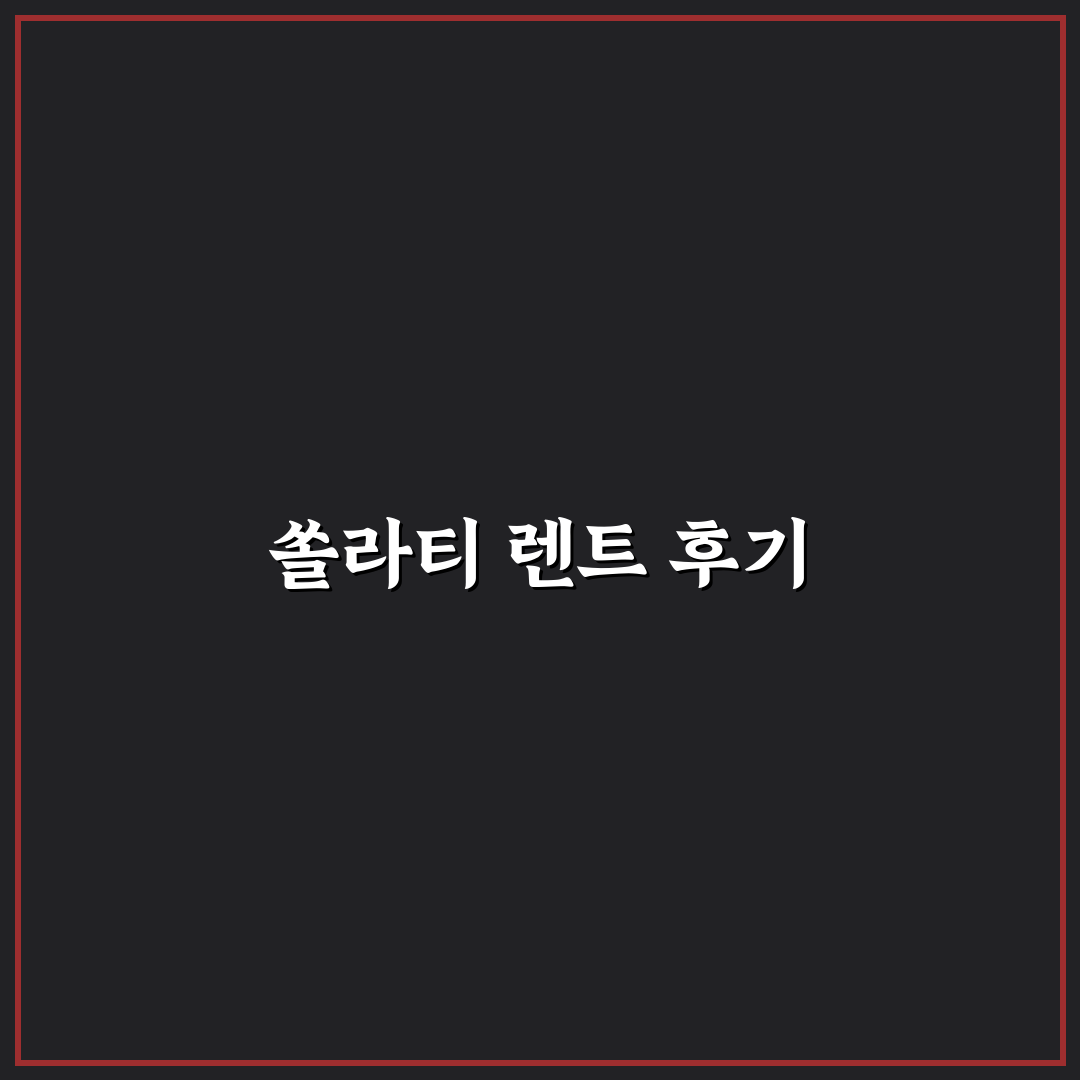 쏠라티 렌트 후기와 단체 여행 차량 선택 팁 정리