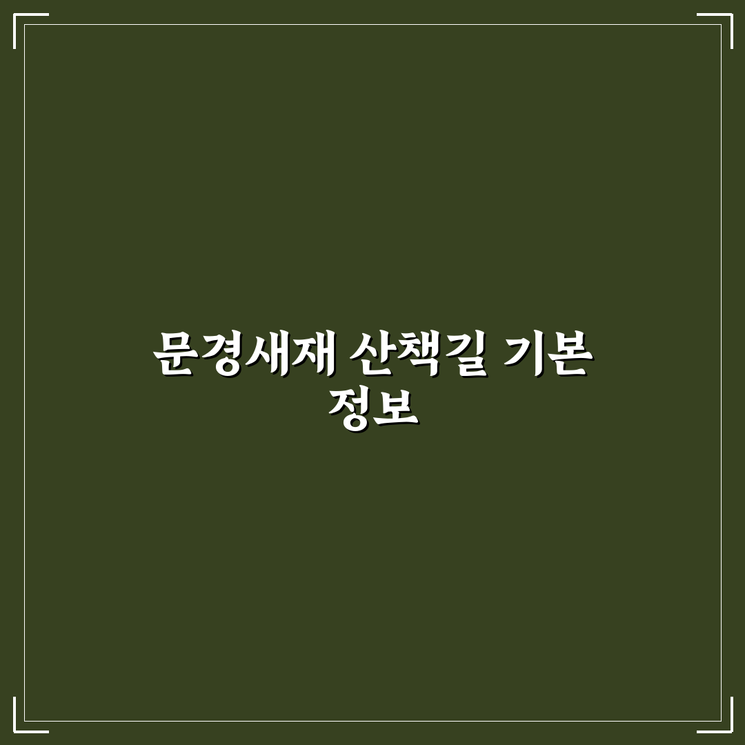 문경새재 도립공원 코스별 비교와 초보자 산책길 총정리