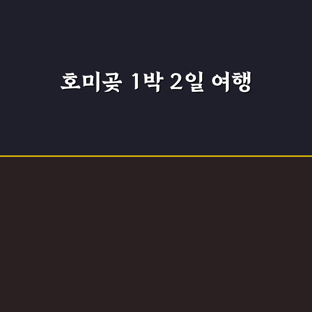 포항 1박 2일 호미곶 여행 코스와 맛집 추천 꿀팁 공유