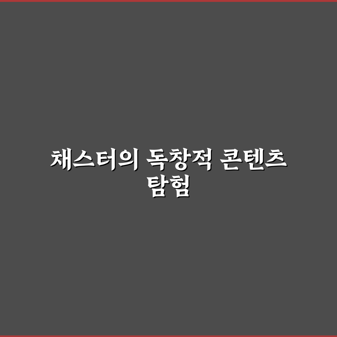 유튜버 채스터 활동과 성장 꿀팁 쉽게 알려드려요