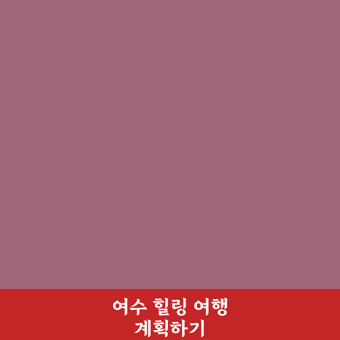 여수 1박 2일 힐링 여행 코스와 숙소 추천 정리 꿀팁 공유