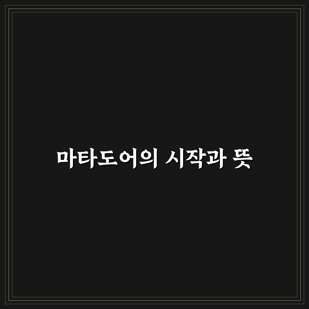 마타도어 유래 쉽게 알아보는 의미와 역사 정리