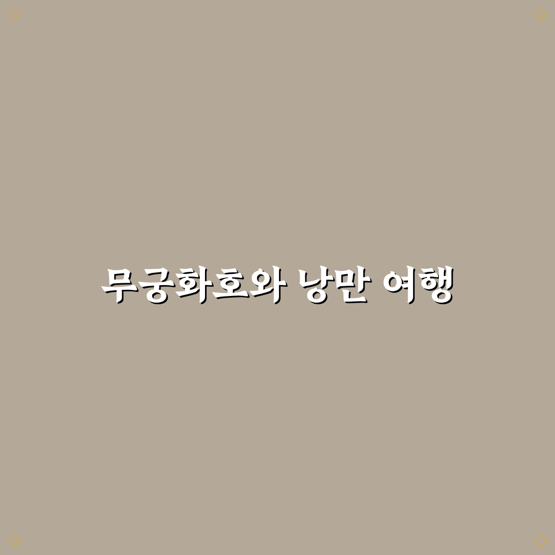 무궁화호 낭만 여행 코스와 느린 기차 장점 정리 꿀팁