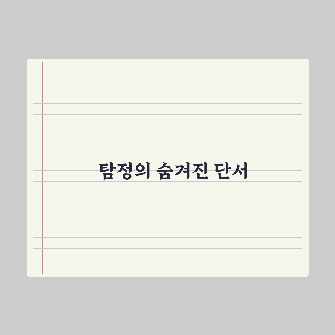 탐정들의 영업비밀 수국도둑 꿀팁과 활용법 정리