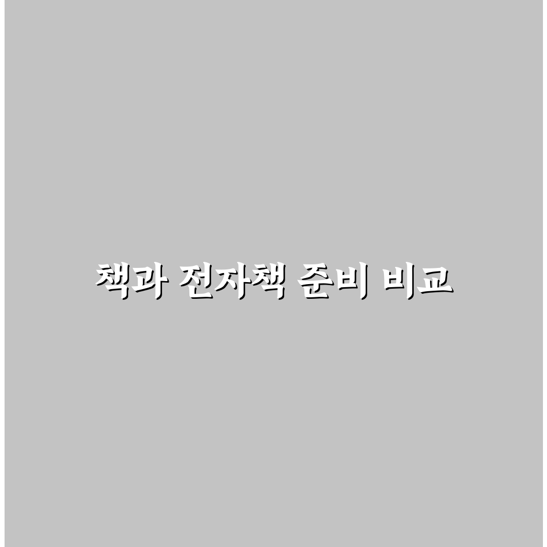 읽을 책과 전자책 어떤 준비가 더 편한지 비교 정리 꿀팁 공유
