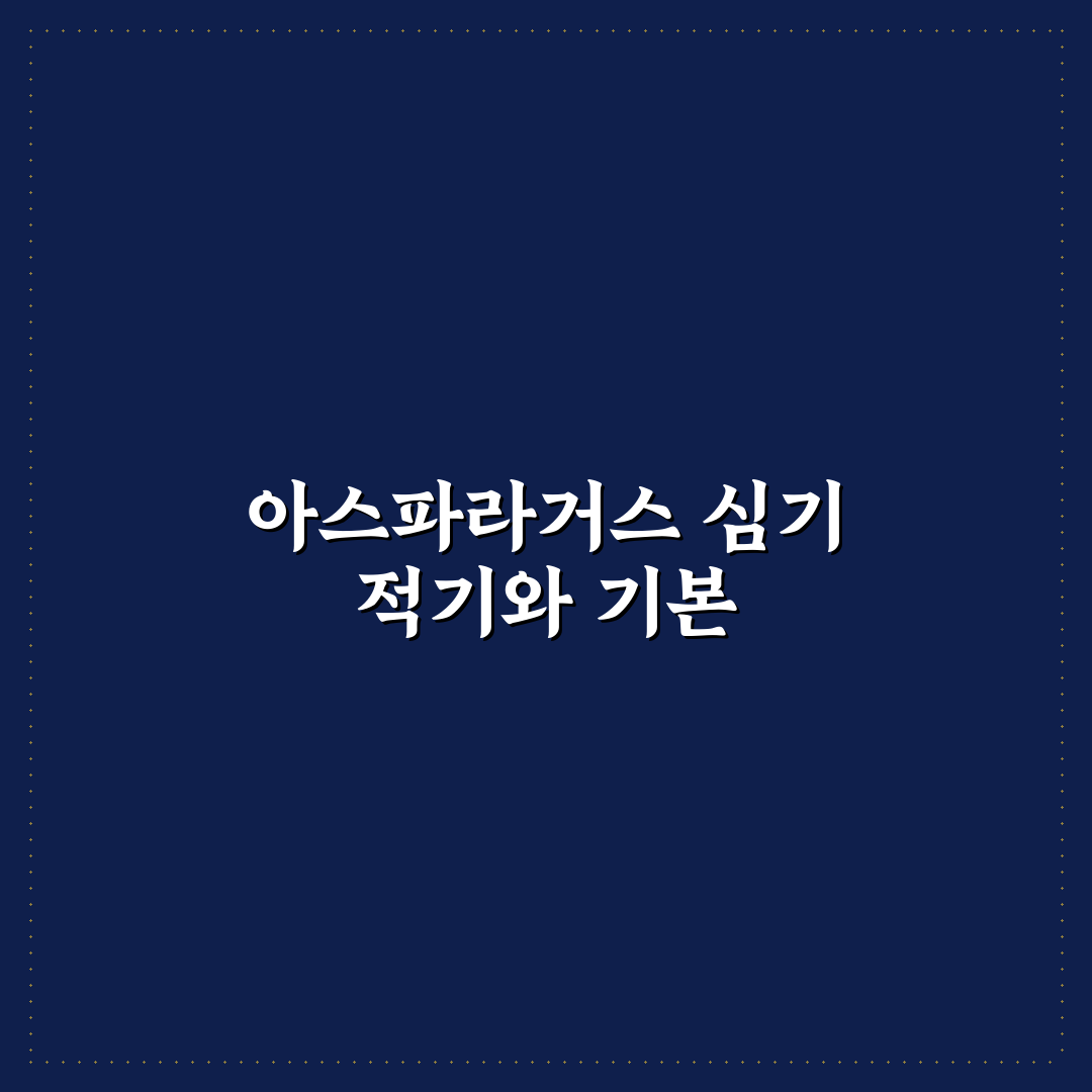 아스파라거스 모종 심는 시기와 꿀팁 쉽게 알려드려요