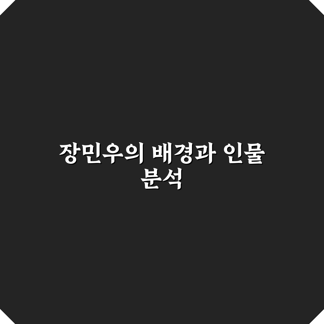 장민우 기본 정보와 이야기 쉽게 정리해드려요