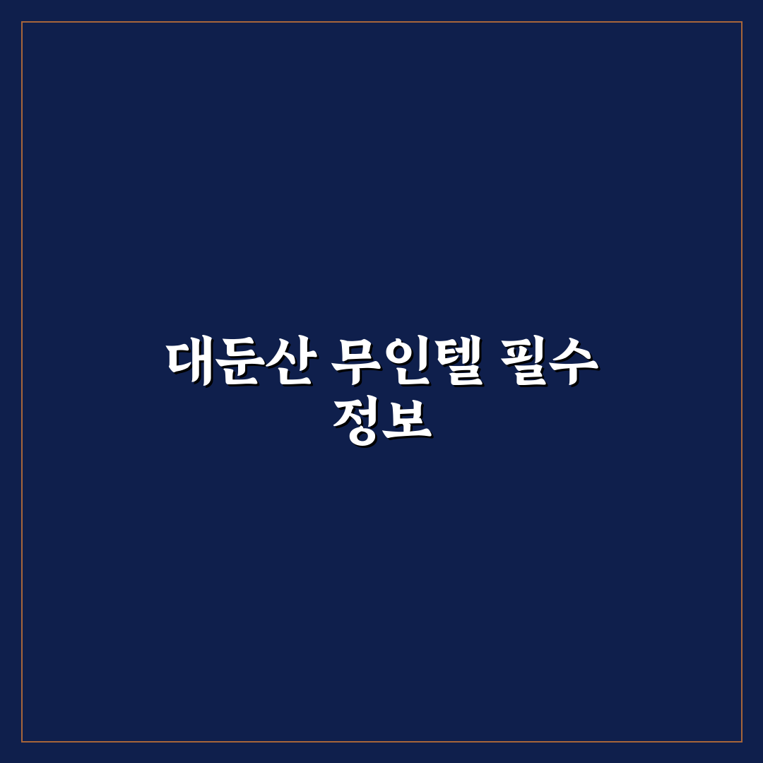 대둔산 무인텔 예약과 이용 꿀팁 알려드려요
