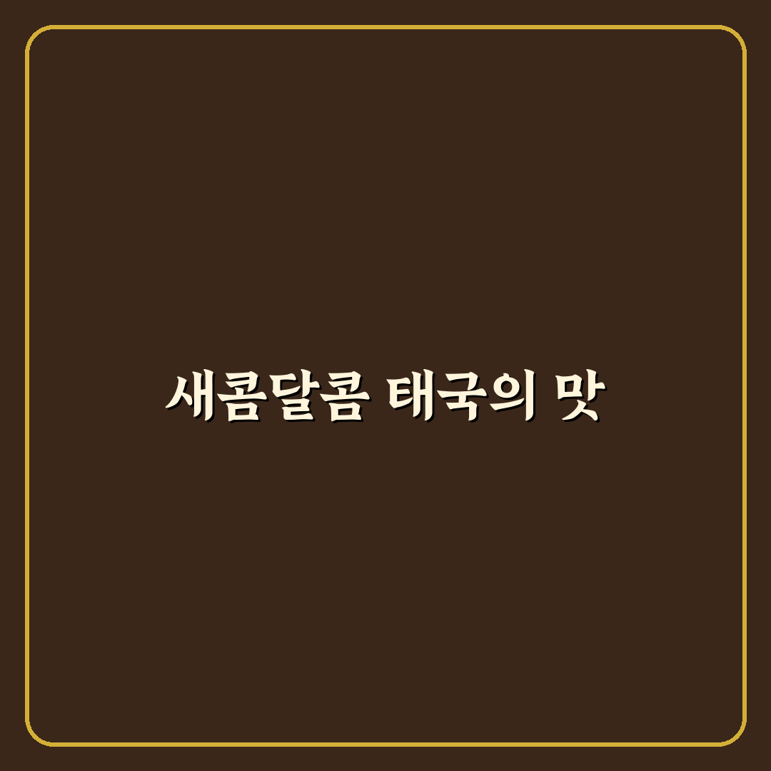 똠양꿍 만들기 쉬운 방법과 꿀팁 알려드려요