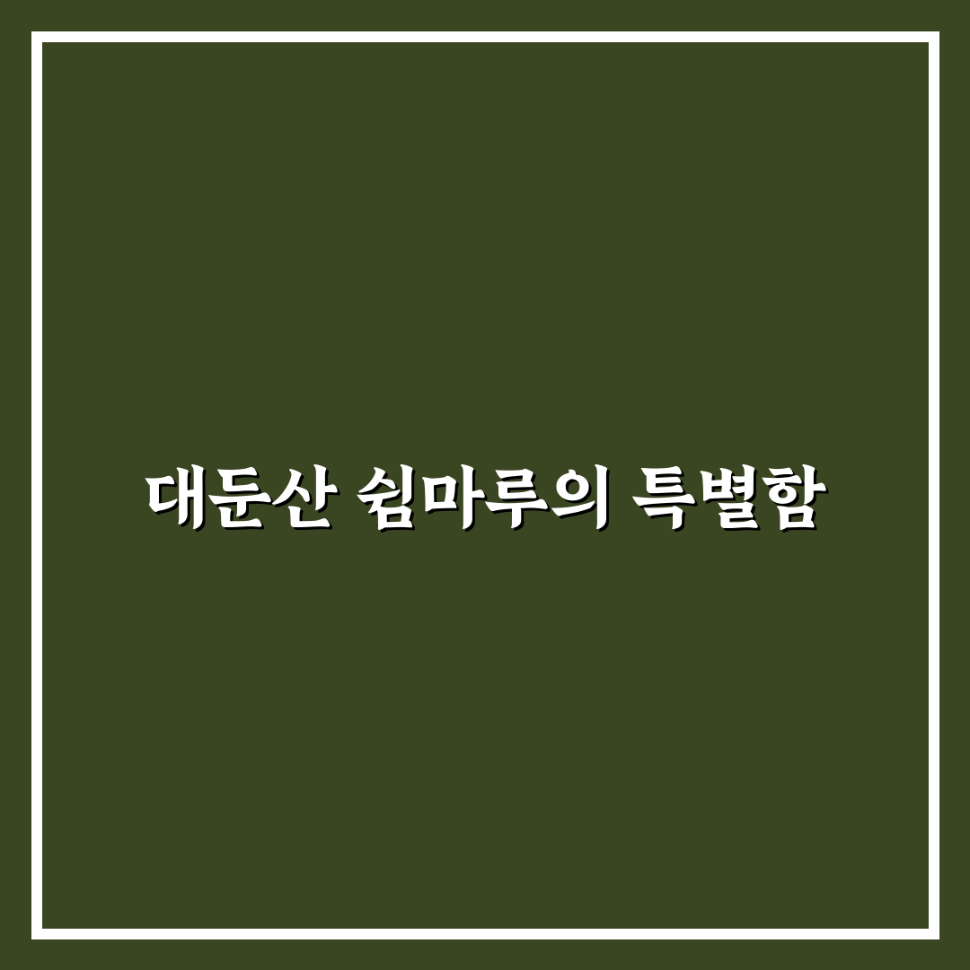 대둔산 쉼마루펜션 이용 꿀팁과 후기 정리