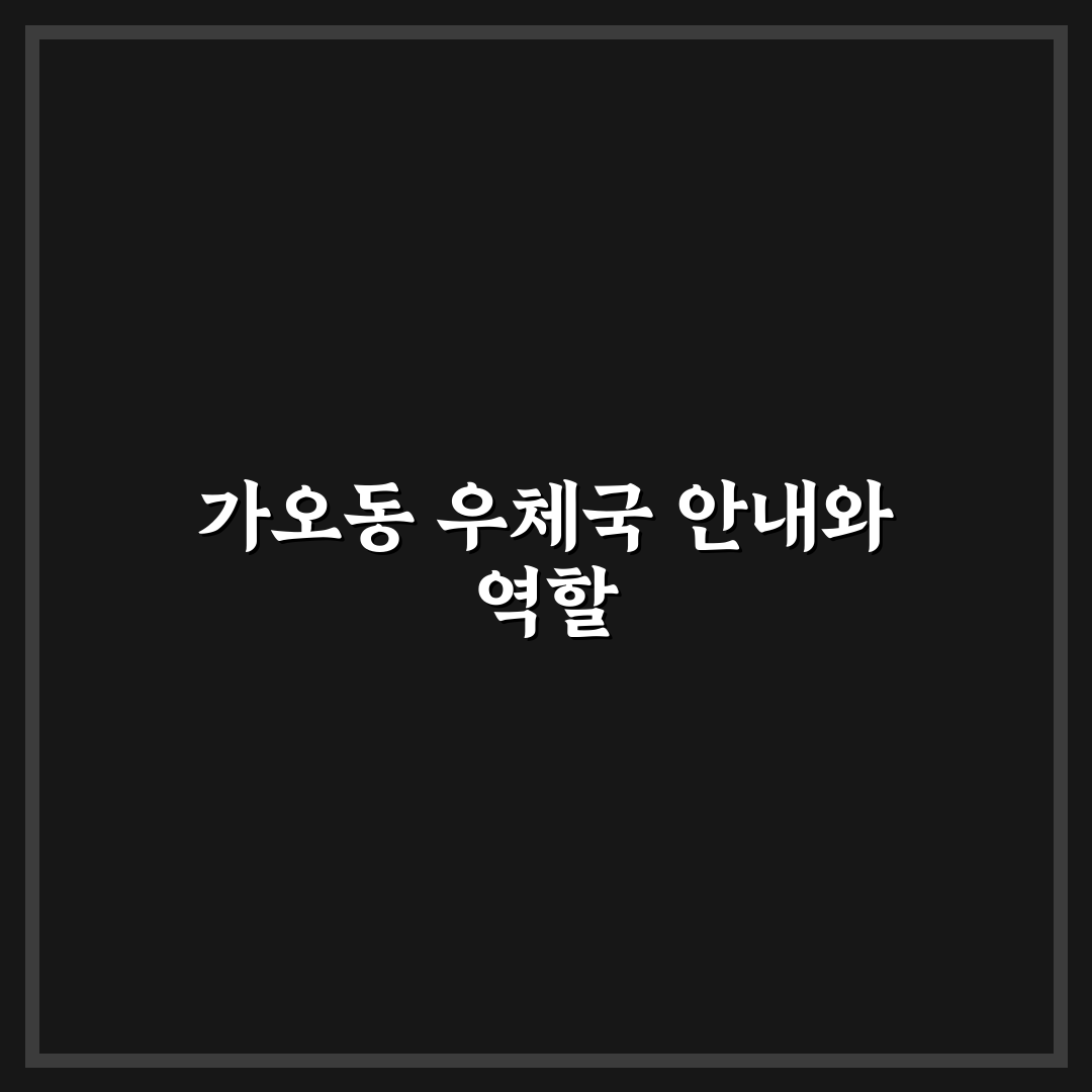 가오동 우체국 이용 방법과 꿀팁 쉽게 알려드려요