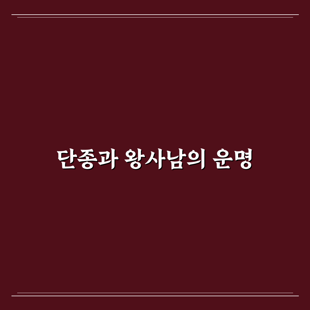 왕사남 단종 죽음 역사적 배경과 내용 정리