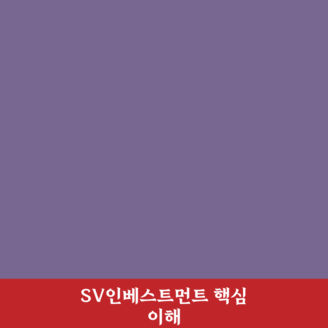 sv인베스트먼트 리벨리온 사용법과 핵심 팁 정리