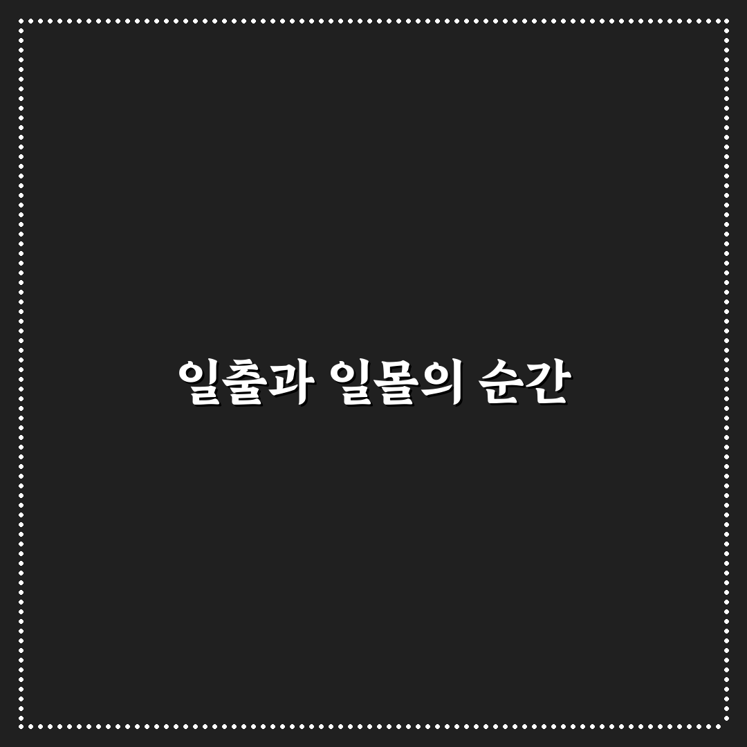 일출 일몰 1박 2일 여행지와 사진 명소 추천 정리 꿀팁 공유