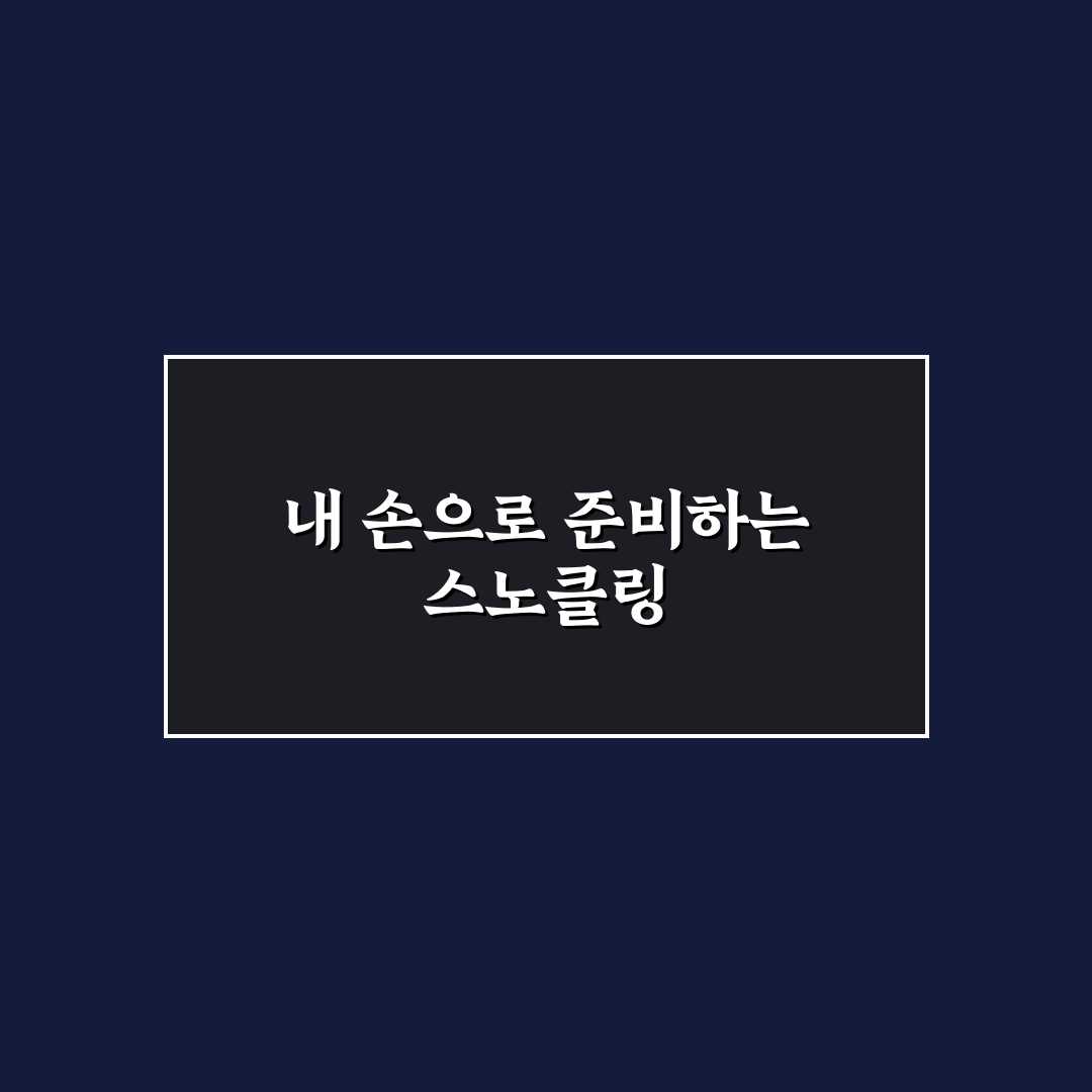 스노클링 장비 개인 준비가 좋은 이유와 구매 기준 정리 꿀팁