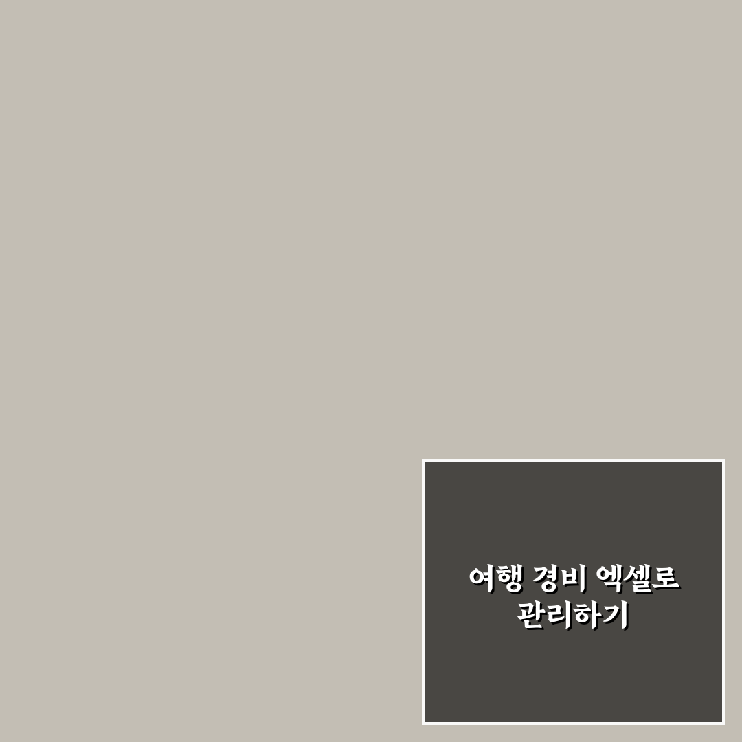 여행 경비 엑셀 양식 만들기와 예산 관리 꿀팁 정리