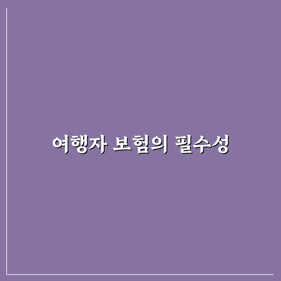 여행자 보험 저렴한 곳 비교와 가입 시 체크포인트 정리