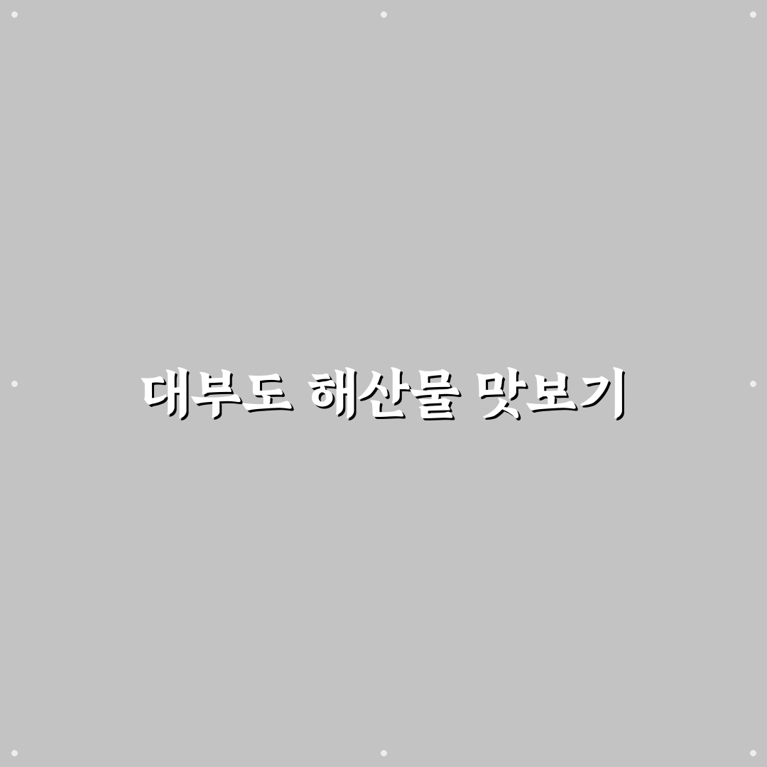 안산 대부도 당일치기 코스와 해산물 맛집 추천 정리해드립니다