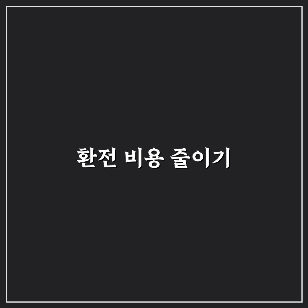 현금 환전 싸게 하기와 환율 우대받는 방법 꿀팁 정리