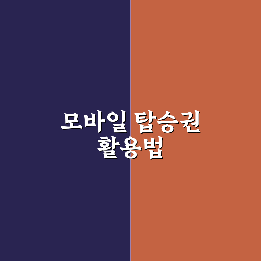 모바일 탑승권 사용법과 공항에서 바로 통과하는 꿀팁 공유