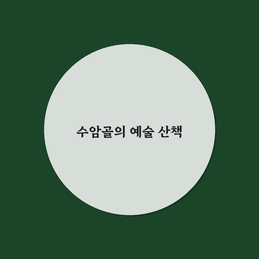 청주 수암골 벽화마을 감성 산책 코스 추천 정리 꿀팁 공유