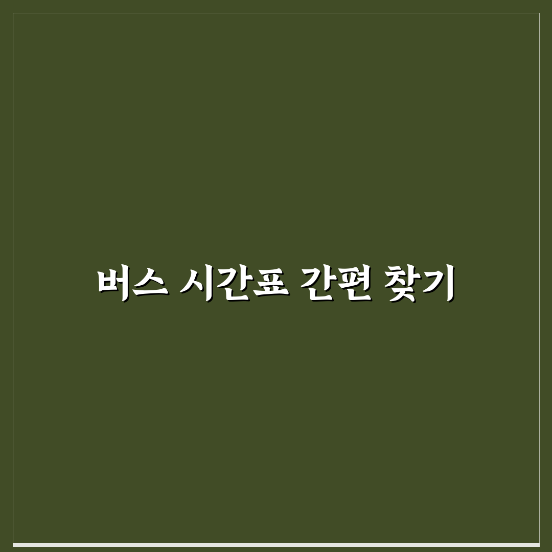 지방 소도시 버스 시간표 찾는 방법과 꿀팁 정리