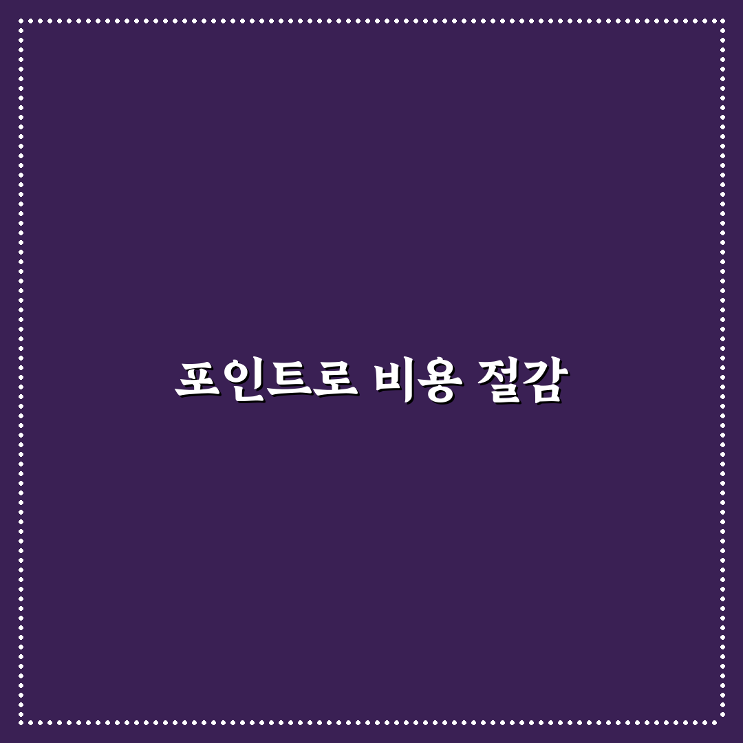 신용카드 여행 포인트 적립으로 숙박과 교통비 절약하는 꿀팁